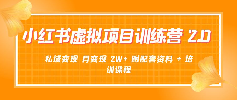 《小红书虚拟项目训练营 2.0 更新》私域变现 月变现 2W+ 附配套资料 + 培训课程 - KingHub