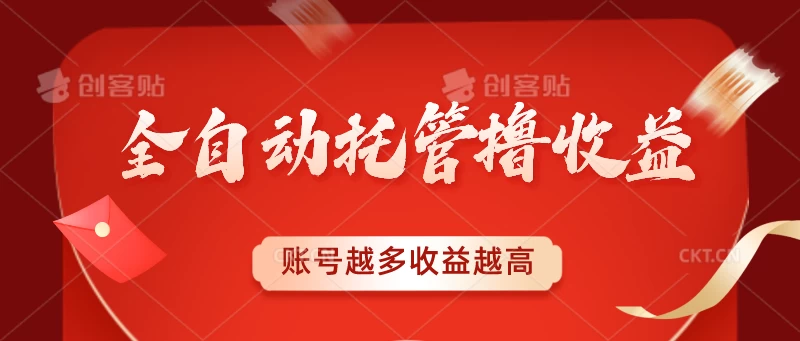 全自动托管撸收益，账号越多赚越多，成倍递增 - KingHub