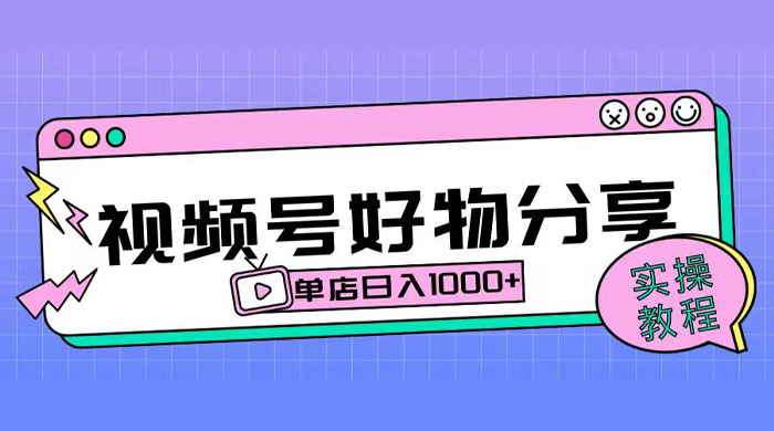 视频号好物分享项目拆解：操作简单无门槛，直接上手操作就能赚钱的项目!【揭秘】 - KingHub