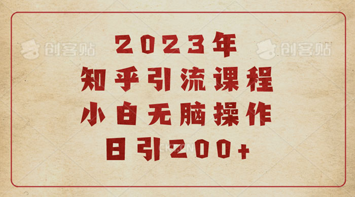 2023 知乎引流课程：小白无脑操作日引 200+ - KingHub