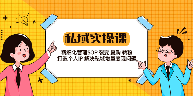 私域实战课程：精细化管理 SOP 裂变、复购、转粉，打造个人 IP 私域增量变现问题 - KingHub