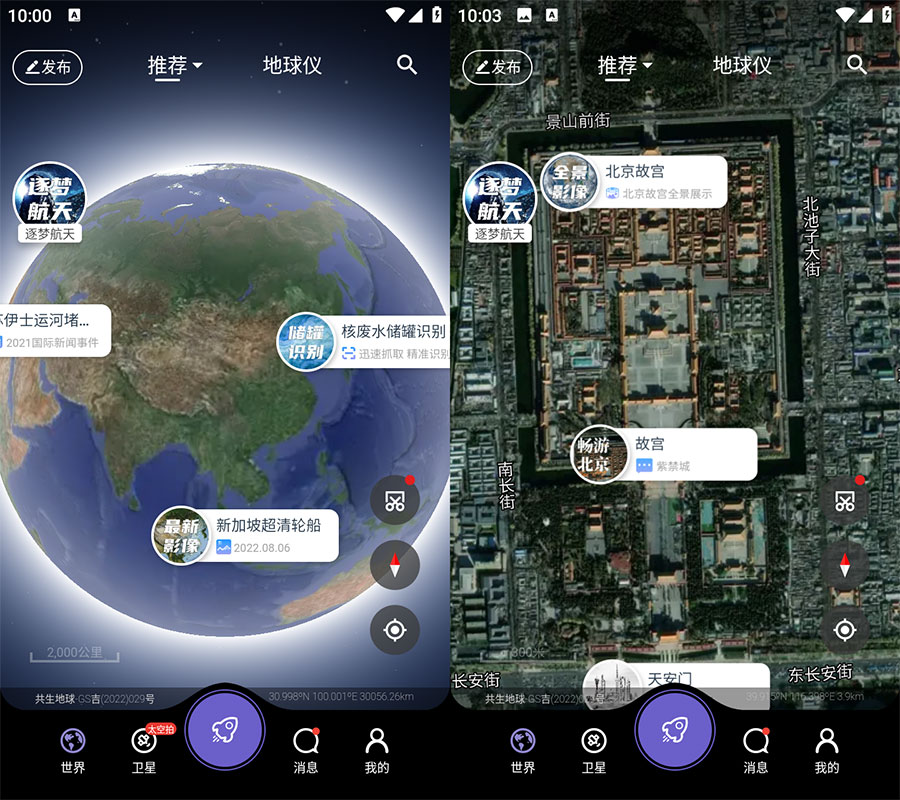 安卓 共生地球 v1.1.10 国产卫星地球3D影像 - KingHub