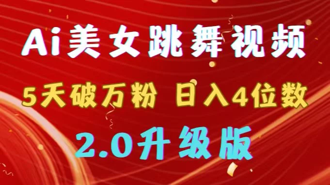 靠Ai美女跳舞视频，5天破万粉，日入4位数，多种变现方式，升级版2.0 - KingHub