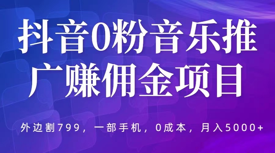 抖音 0 粉音乐推广赚佣金项目：一部手机 0 成本就可操作，月入 5000+ - KingHub