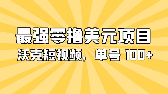 最强零撸美金项目：沃克短视频，单号 100+ 可多号操作 - KingHub