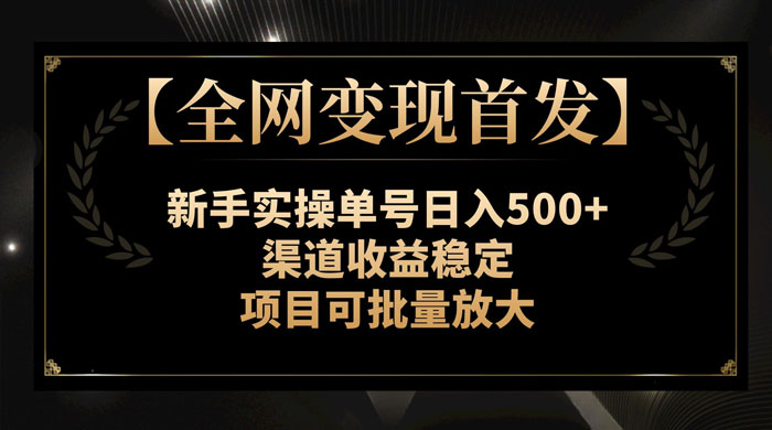 新手实操单号日入 500+，渠道收益稳定，项目可批量放大 - KingHub