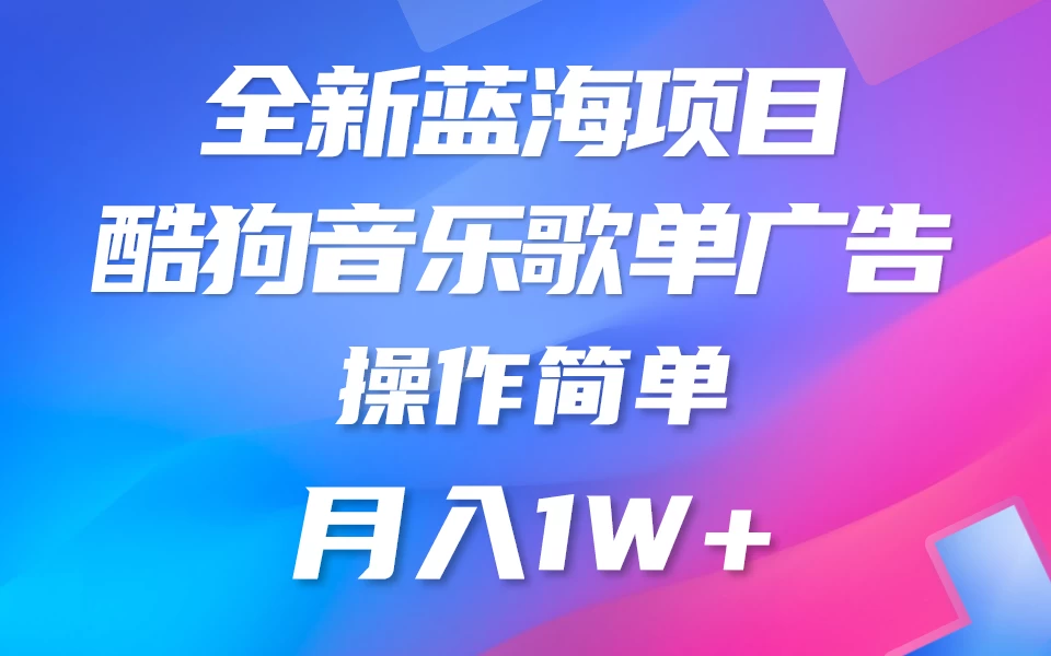全新冷门项目，酷狗音乐广告位赏金项目全解析，可持续赚取收益   操作简单  小白也能做 - KingHub