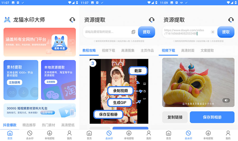 安卓 龙猫水印大师 v3.1.1 短视频无水印解析下载 - KingHub