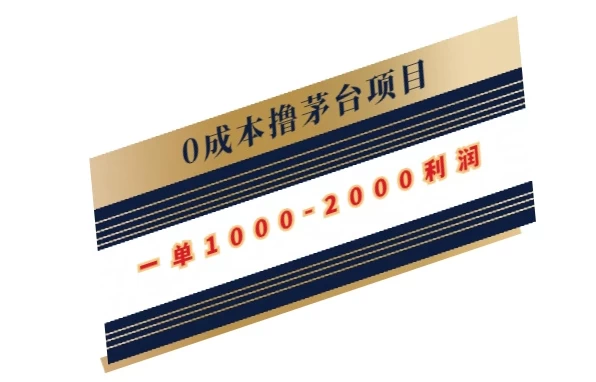 0成本撸茅台项目，一单1000-2000利润 - KingHub