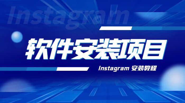 冷门 App 软件安装项目：Instagram 安装教程，简单无成本 - KingHub