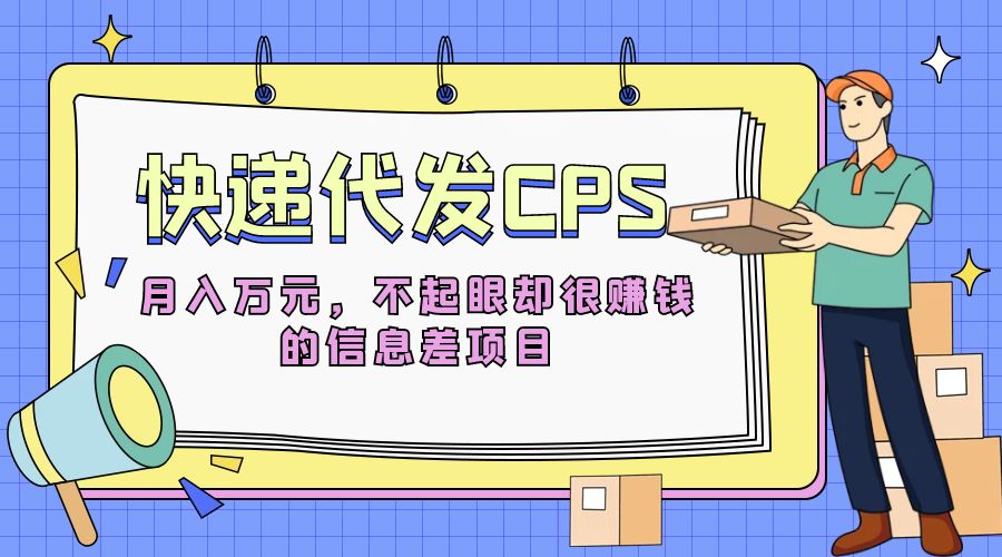 快递代发 CPS：不起眼却很赚钱的信息差项目 - KingHub