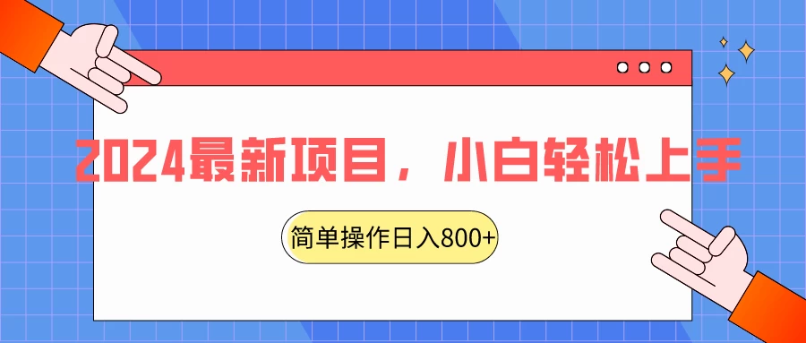 2024最新项目，红娘项目，简单操作轻松日入800+ - KingHub
