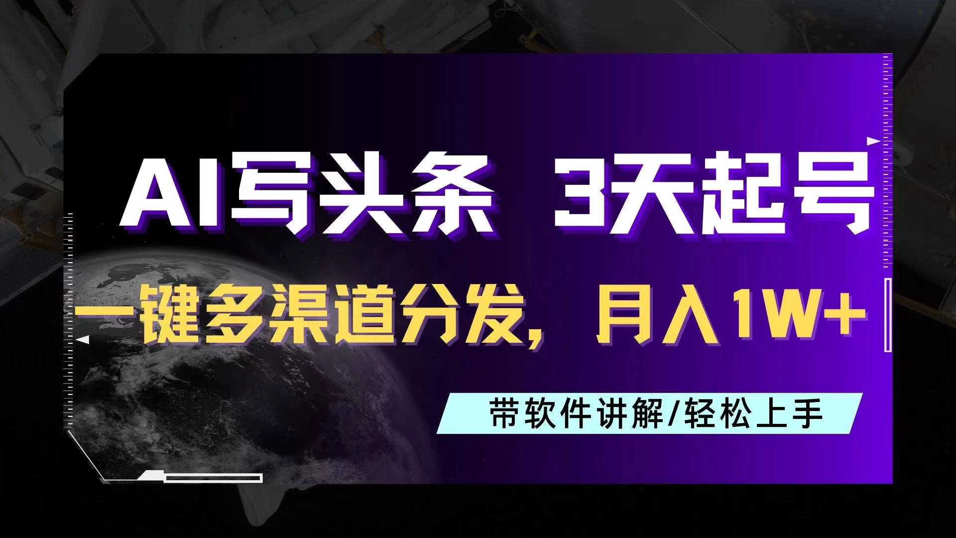 AI助力头条写文，三天起号超简单，3分钟一条，一键多渠道分发，复制粘贴月入1W+ - KingHub