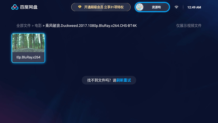 图片[2] - 百度网盘TV版 v1.11.0无广告大屏幕看视频 - KingHub