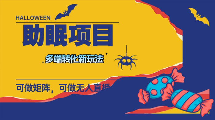 最新助眠项目，多段转化，可矩阵、无人直播、短视频，持久操作日入过千 - KingHub