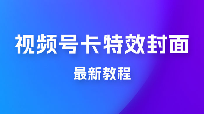 市面所谓 2999 最新教程，微信视频号新技术玩法 ，视频号卡封面教程及软件 - KingHub