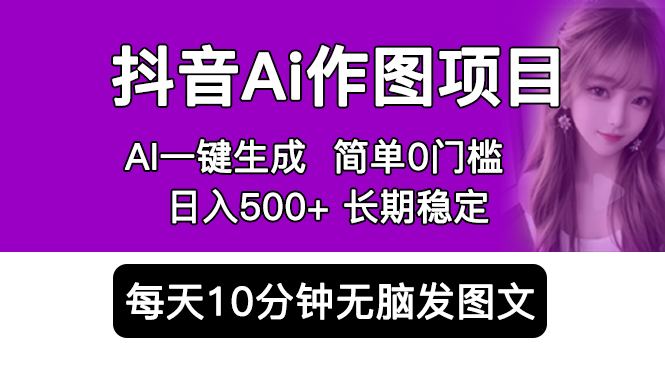 抖音 AI 作图项目：手机 AI App 一键生成图片 0 门槛，每天 10 分钟发图文日入 500+ - KingHub