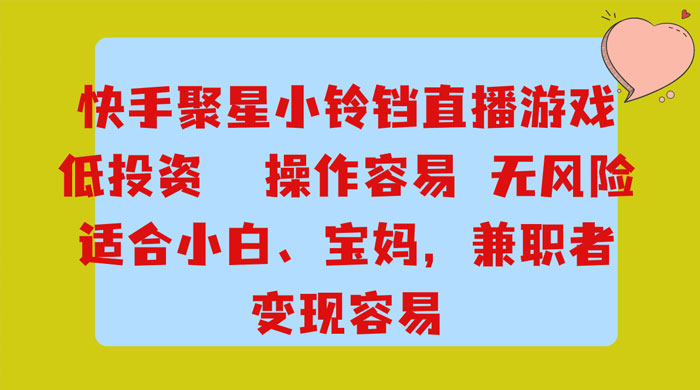 靠接快手官方任务，每天玩玩小游戏，月入过万，操作简单，变现快，可放大 - KingHub
