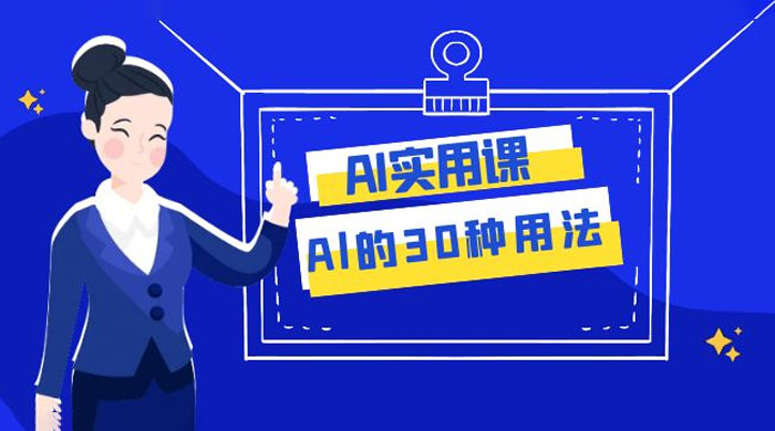 AI 实用课：Al 的 30 种用法，工作效率提升数倍（共 31 节课） - KingHub