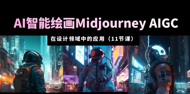 AI 智能绘画 Midjourney AIGC 在设计领域中的应用：从入门到精通「11节课」 - KingHub