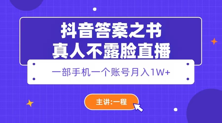 抖音答案之书真人不露脸直播：一部手机一个账号月入 1W+ - KingHub