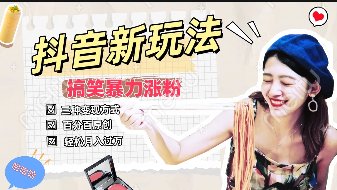 搞笑号新玩法，三种变现方式助你日入500+，长期稳定项目 - KingHub