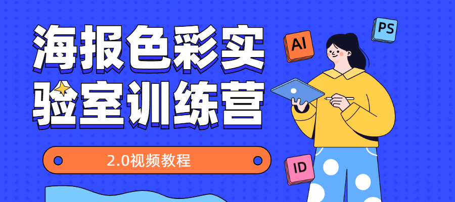 海报色彩实验室训练营2.0 - KingHub