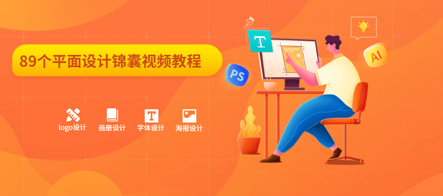 89个平面设计锦囊视频教程 - KingHub