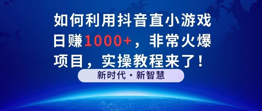 如何利用抖音直播小游戏日赚1000+,非常火爆项目,实操教程来了! - KingHub