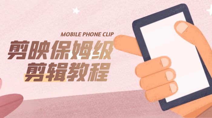 剪映保姆级剪辑教程：实操得来的技巧，绝对干货满满！ - KingHub