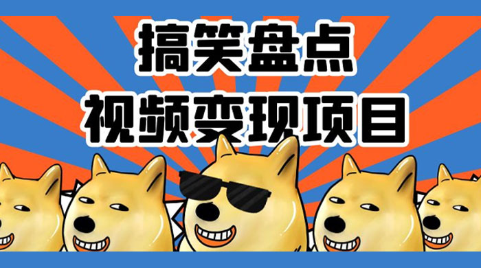 搞笑盘点视频变现项目，多平台收益，操作简单，小白二次创作月入过万 - KingHub