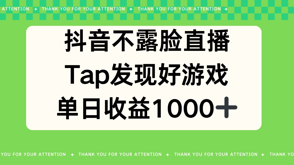 抖音不露脸直播，Tap发现好游戏，平均日入1000＋ - KingHub