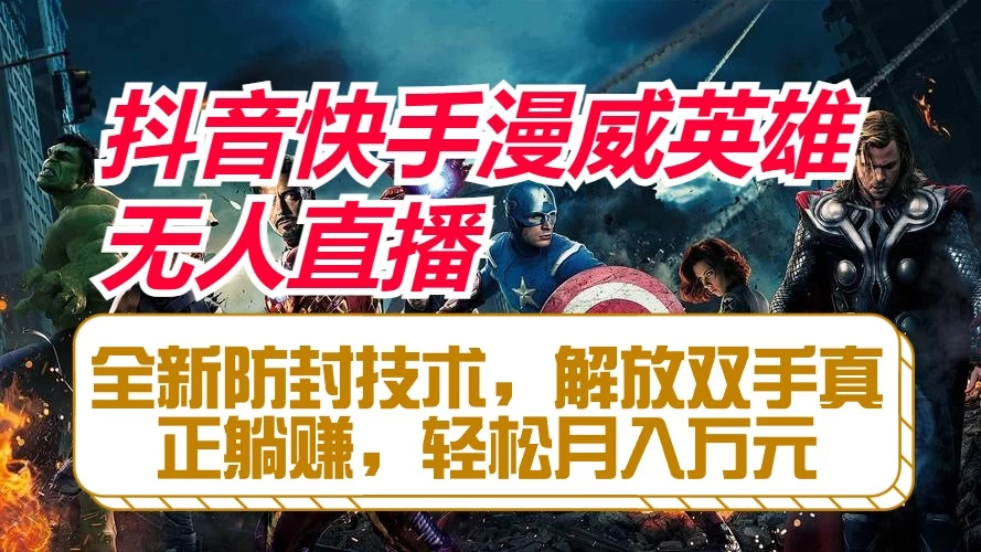 抖音快手漫威英雄无人直播，全新防封技术，解放双手真正躺赚，轻松月入万元 - KingHub