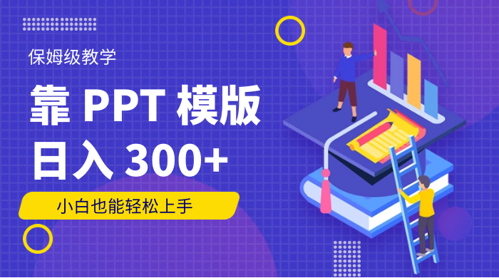 靠 PPT 模版，日入 300+，保姆级教学，小白也能轻松上手 - KingHub
