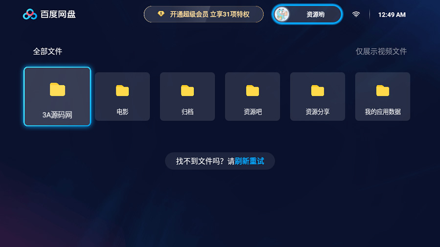 百度网盘TV版 v1.11.0无广告大屏幕看视频 - KingHub