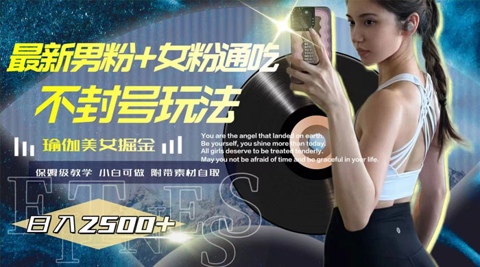 最新男粉+女粉通吃不封号玩法瑜伽美女掘金，日入2500+（附 12G 瑜伽视频 ） - KingHub