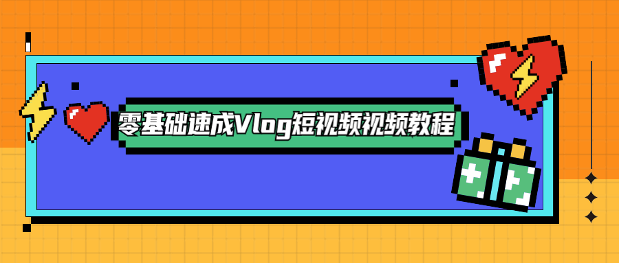 零基础速成Vlog短视频教程 - KingHub