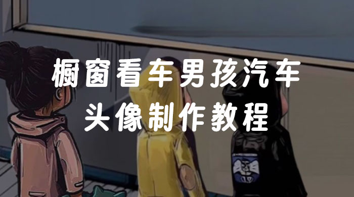 橱窗看车男孩汽车头像制作教程 - KingHub