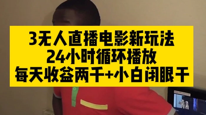 无人直播电影新玩法 24 小时循环播放每天收益两千，小白闭眼干 - KingHub