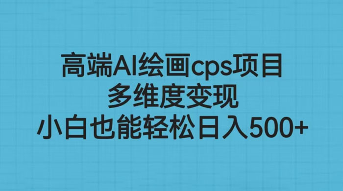 高端 AI 绘画 CPS 项目：多维度变现，小白也能轻松变现 - KingHub