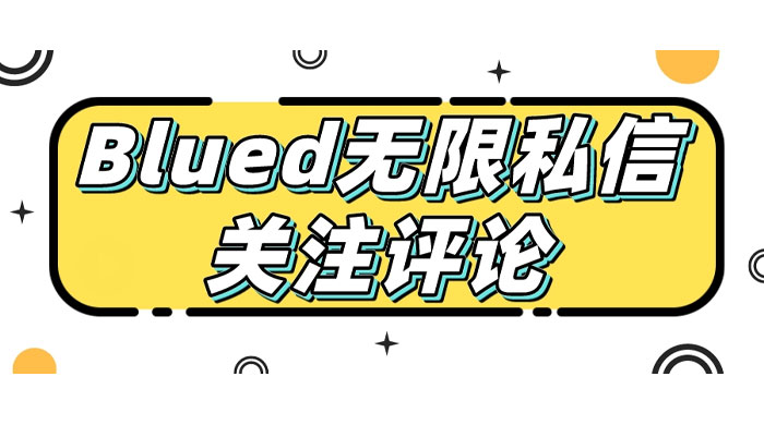 blued 无限私信、关注、评论，男粉创业粉聚集地 - KingHub