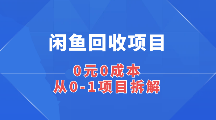 闲鱼回收项目：0 元 0 成本，从 0-1 项目拆解 - KingHub