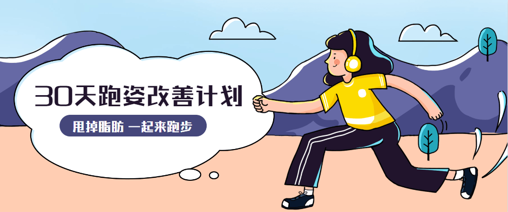 30天运动跑姿改善计划 - KingHub