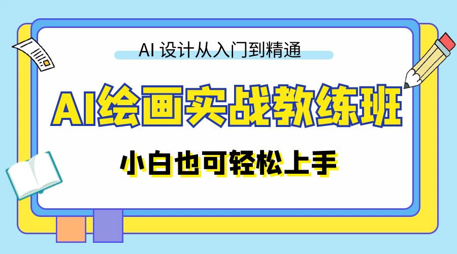 AI 绘画实战教练班：AI 设计从入门到精通，小白也可轻松上手 - KingHub