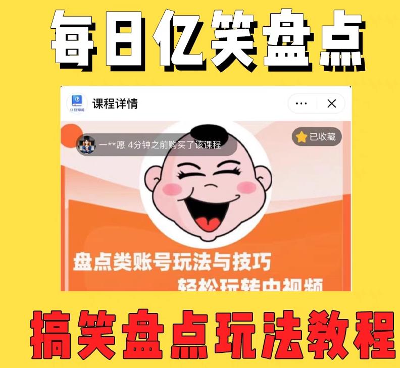 外面收费 1699 每日忆笑盘点类中视频账号玩法与技巧：不用你写文案，无脑操作 - KingHub