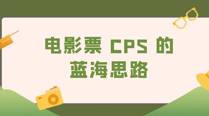 提供一个电影票 CPS 的蓝海思路，直播平台带货电影票 - KingHub
