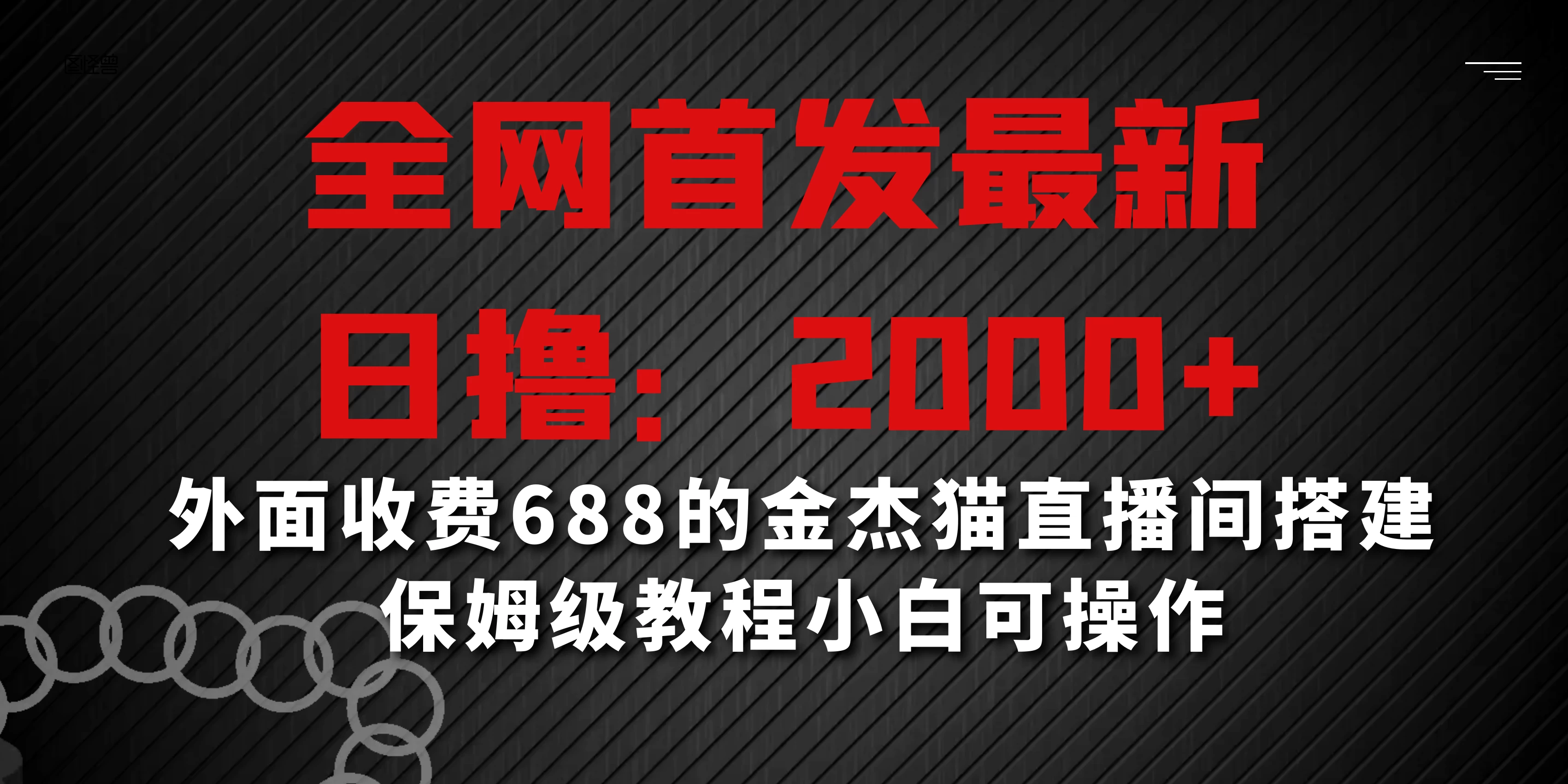 全网首发最新，日撸2000+，外面收费688的金杰猫直播间搭建，保姆级教程小白可操作 - KingHub