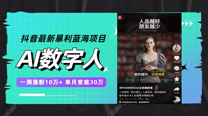 抖音最新暴利蓝海项目 AI 数字人，一周涨粉 10万+ ，单月变现过万 - KingHub