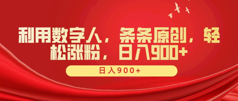 利用数字人，条条原创，轻松涨粉，日入900+ - KingHub