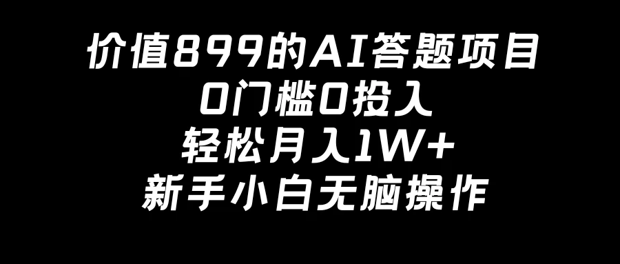 价值899的AI答题项目，0门槛0投入，轻松月入1W+，新手小白无脑操作 - KingHub